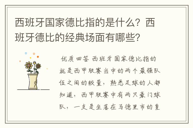 西班牙国家德比指的是什么？西班牙德比的经典场面有哪些？