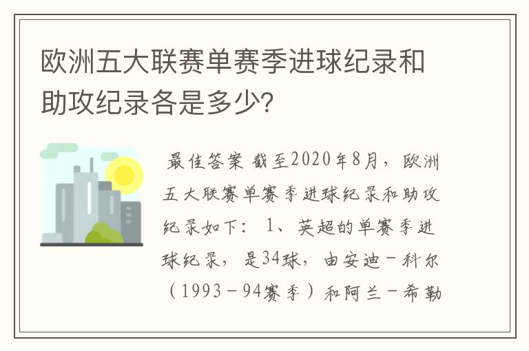 欧洲五大联赛单赛季进球纪录和助攻纪录各是多少？