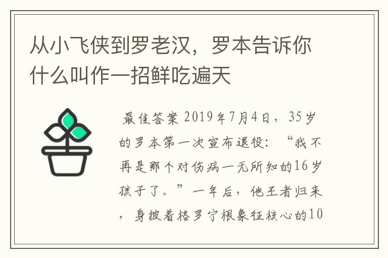 从小飞侠到罗老汉，罗本告诉你什么叫作一招鲜吃遍天