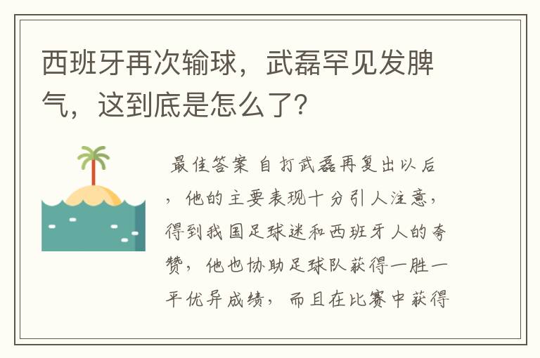 西班牙再次输球，武磊罕见发脾气，这到底是怎么了？