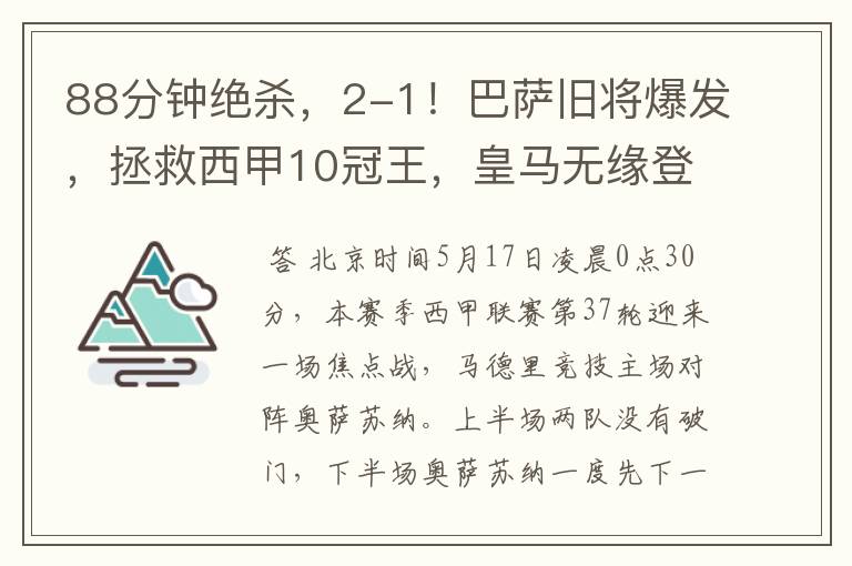 88分钟绝杀，2-1！巴萨旧将爆发，拯救西甲10冠王，皇马无缘登顶