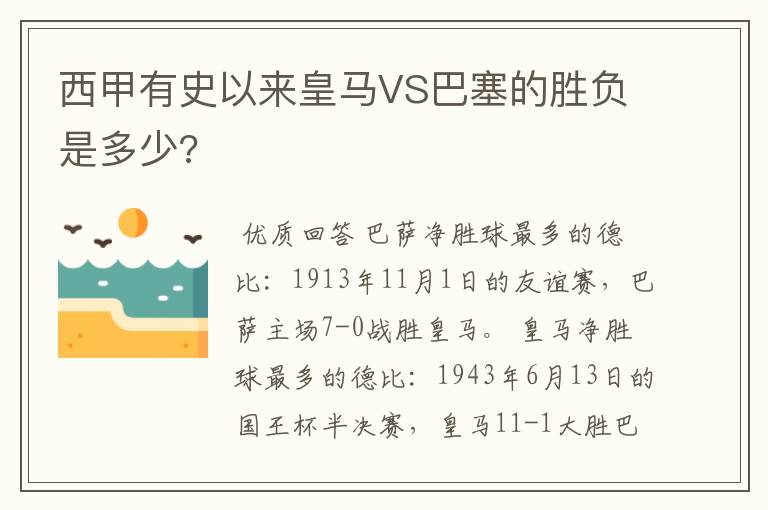 西甲有史以来皇马VS巴塞的胜负是多少?