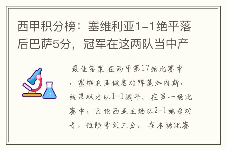 西甲积分榜：塞维利亚1-1绝平落后巴萨5分，冠军在这两队当中产生