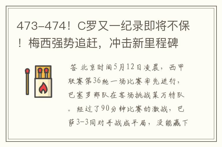 473-474！C罗又一纪录即将不保！梅西强势追赶，冲击新里程碑