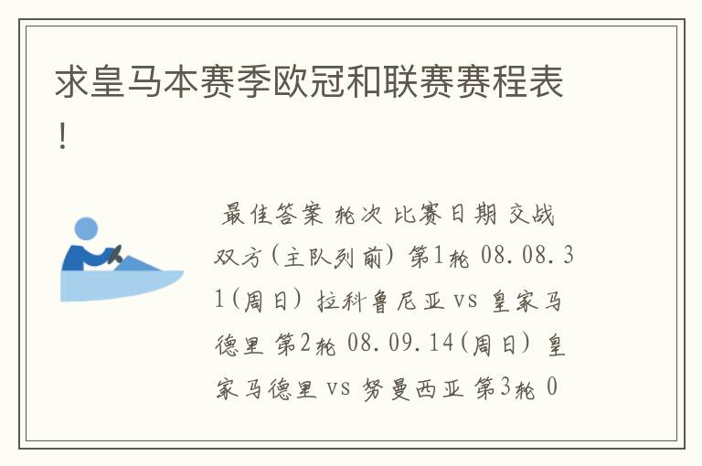 求皇马本赛季欧冠和联赛赛程表！