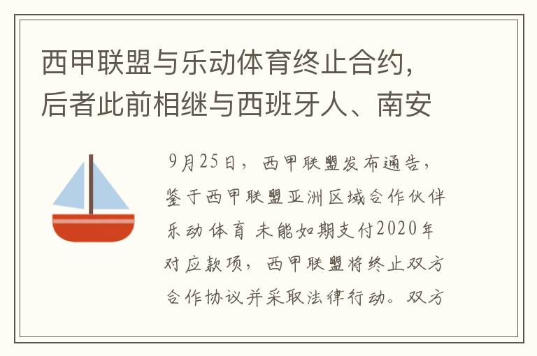 西甲联盟与乐动体育终止合约，后者此前相继与西班牙人、南安普顿解约