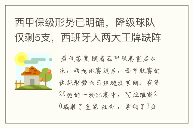 西甲保级形势已明确，降级球队仅剩5支，西班牙人两大王牌缺阵