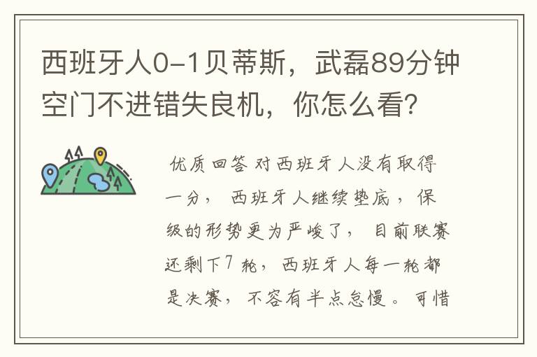 西班牙人0-1贝蒂斯，武磊89分钟空门不进错失良机，你怎么看？