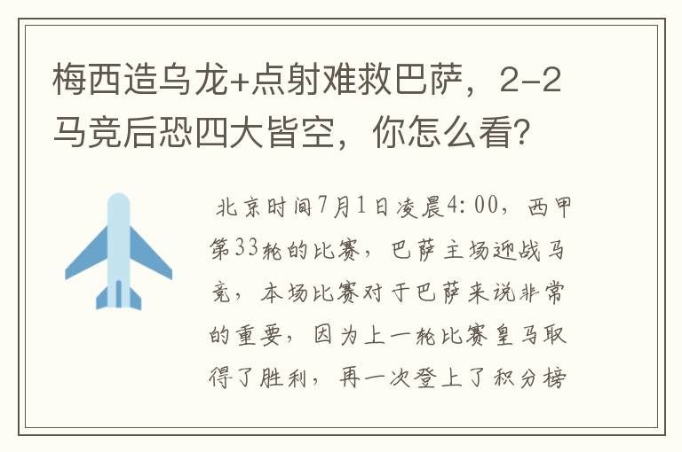 梅西造乌龙+点射难救巴萨，2-2马竞后恐四大皆空，你怎么看？