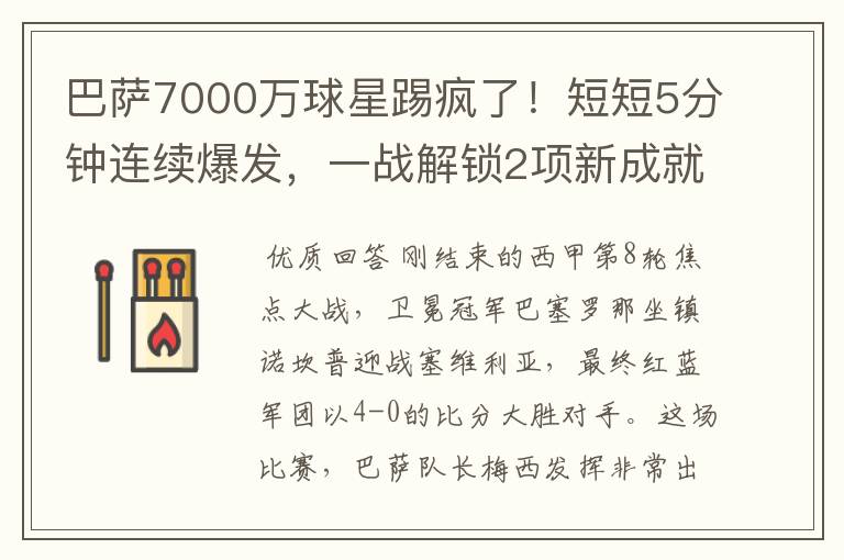 巴萨7000万球星踢疯了！短短5分钟连续爆发，一战解锁2项新成就