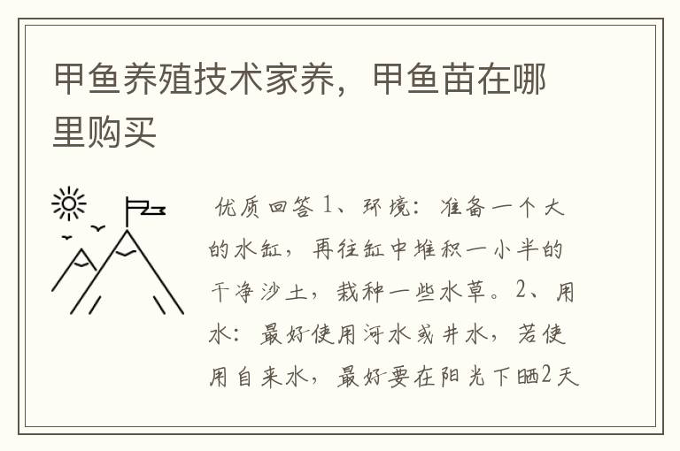 甲鱼养殖技术家养，甲鱼苗在哪里购买