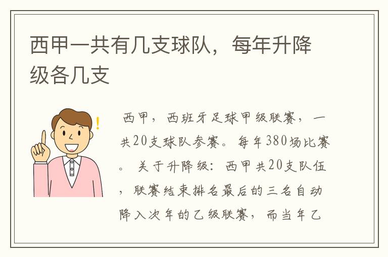 西甲一共有几支球队，每年升降级各几支