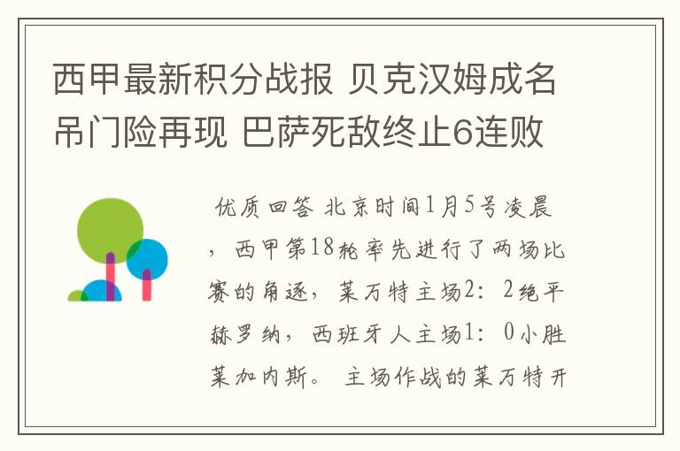 西甲最新积分战报 贝克汉姆成名吊门险再现 巴萨死敌终止6连败