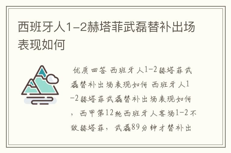 西班牙人1-2赫塔菲武磊替补出场表现如何