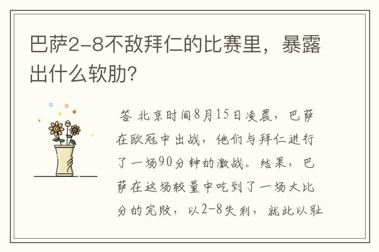 巴萨2-8不敌拜仁的比赛里，暴露出什么软肋？