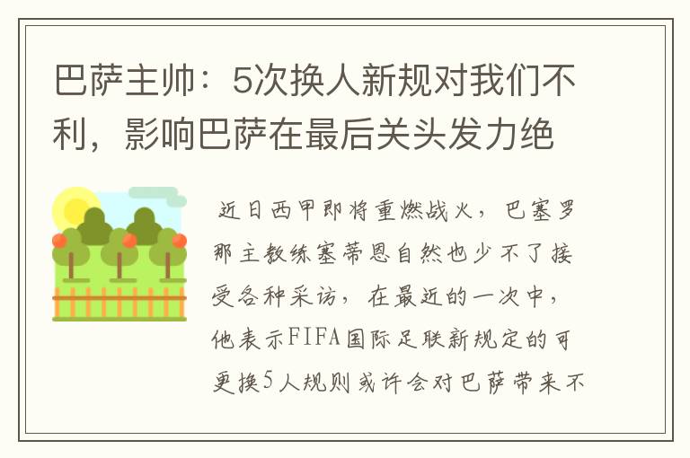 巴萨主帅：5次换人新规对我们不利，影响巴萨在最后关头发力绝杀