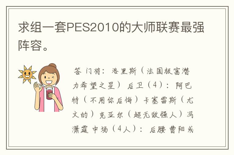 求组一套PES2010的大师联赛最强阵容。