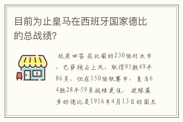 目前为止皇马在西班牙国家德比的总战绩？