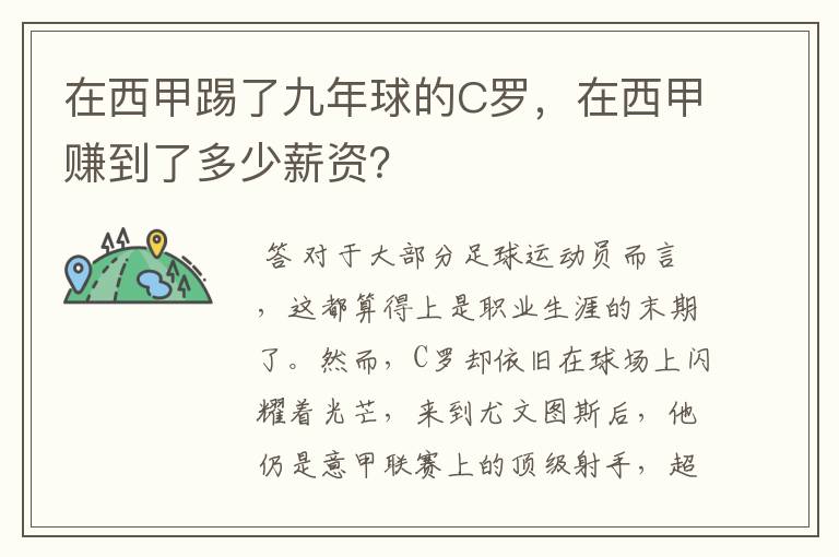 在西甲踢了九年球的C罗，在西甲赚到了多少薪资？