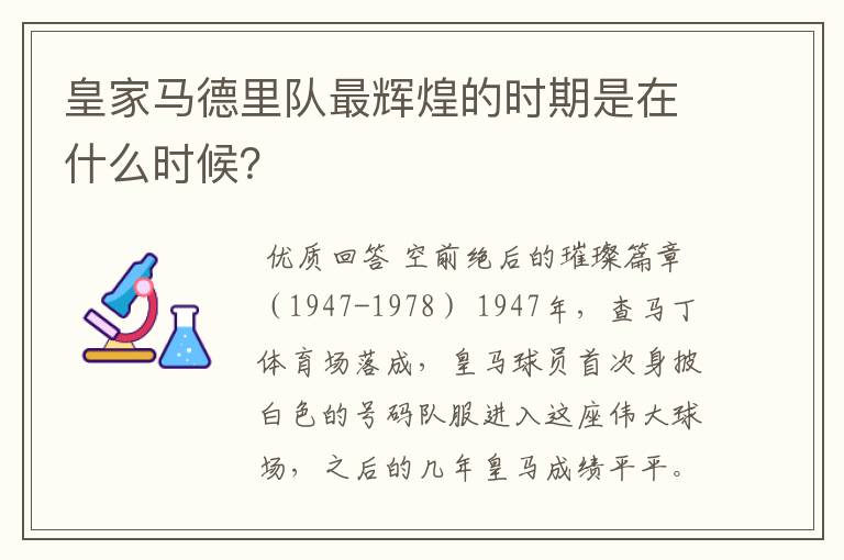 皇家马德里队最辉煌的时期是在什么时候？