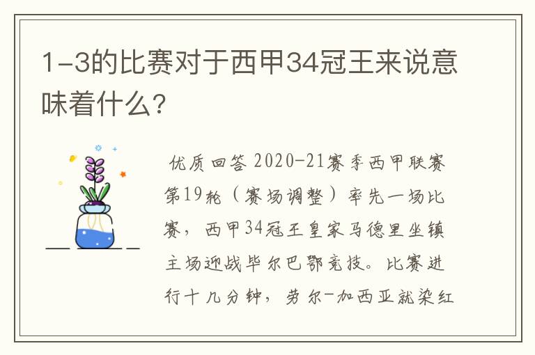 1-3的比赛对于西甲34冠王来说意味着什么?