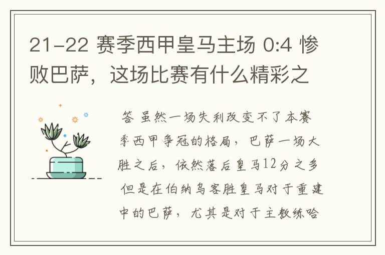 21-22 赛季西甲皇马主场 0:4 惨败巴萨，这场比赛有什么精彩之处？