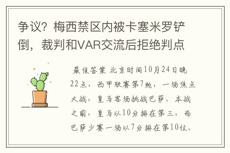 争议？梅西禁区内被卡塞米罗铲倒，裁判和VAR交流后拒绝判点