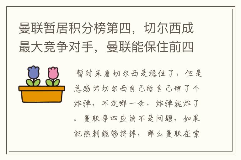 曼联暂居积分榜第四，切尔西成最大竞争对手，曼联能保住前四吗？