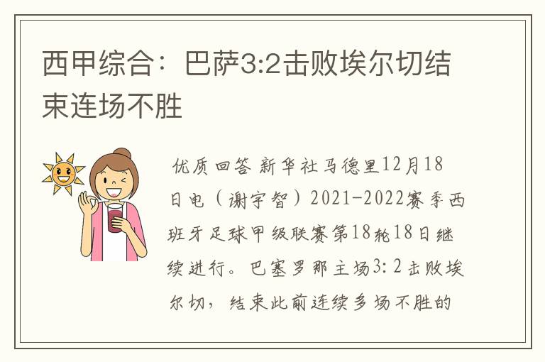 西甲综合：巴萨3:2击败埃尔切结束连场不胜