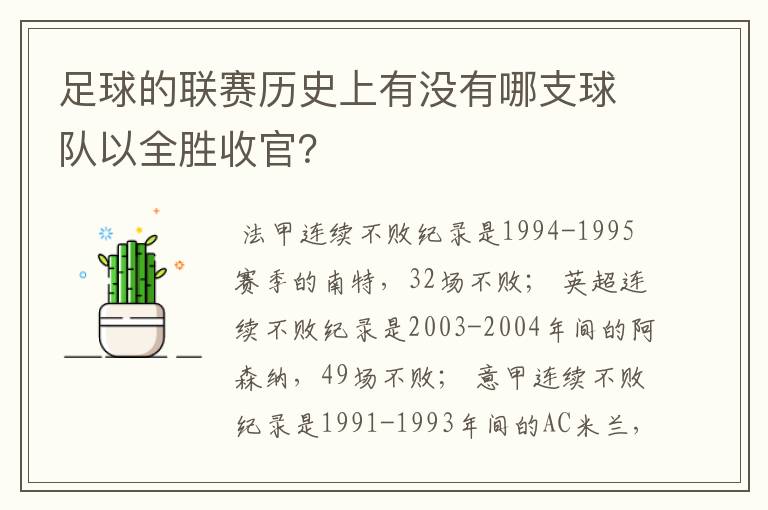 足球的联赛历史上有没有哪支球队以全胜收官？