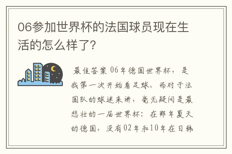 06参加世界杯的法国球员现在生活的怎么样了？