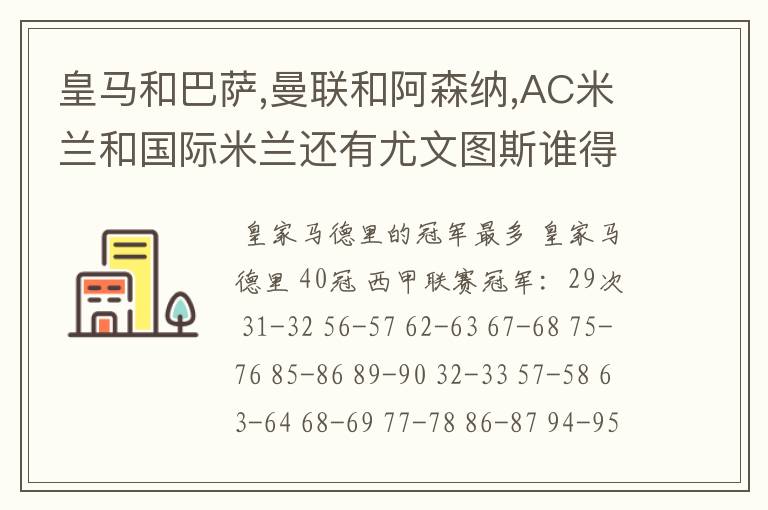 皇马和巴萨,曼联和阿森纳,AC米兰和国际米兰还有尤文图斯谁得的冠军最多