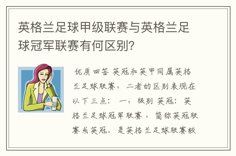 英格兰足球甲级联赛与英格兰足球冠军联赛有何区别？