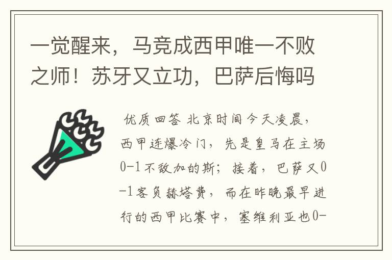 一觉醒来，马竞成西甲唯一不败之师！苏牙又立功，巴萨后悔吗