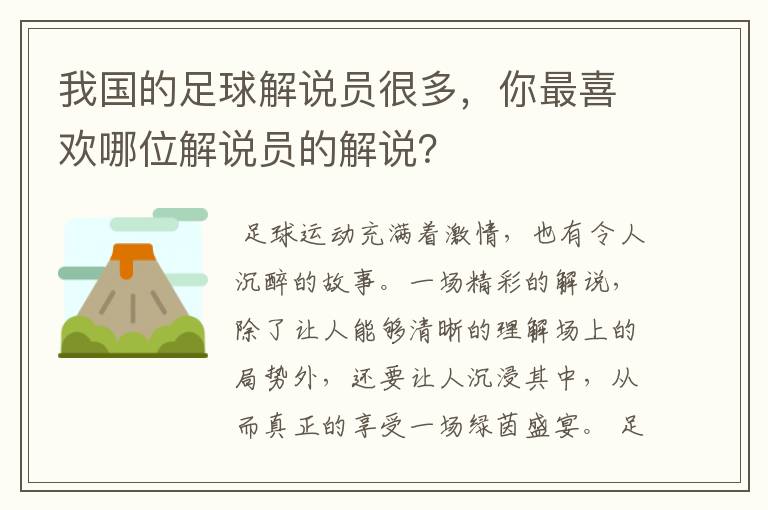 我国的足球解说员很多，你最喜欢哪位解说员的解说？