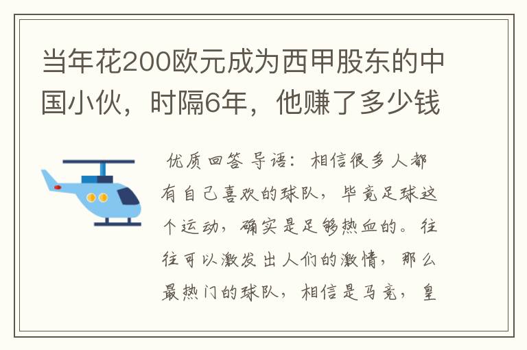 当年花200欧元成为西甲股东的中国小伙，时隔6年，他赚了多少钱？