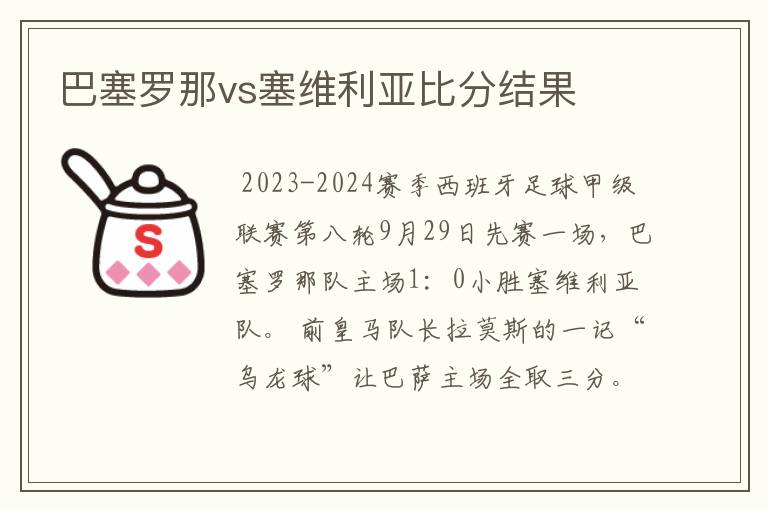 巴塞罗那vs塞维利亚比分结果