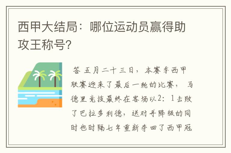 西甲大结局：哪位运动员赢得助攻王称号？