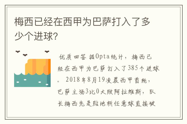 梅西已经在西甲为巴萨打入了多少个进球？