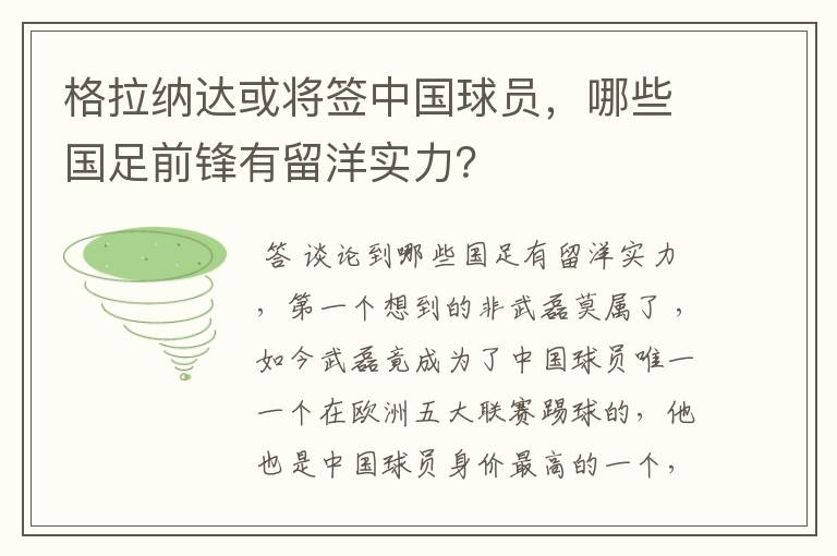 格拉纳达或将签中国球员，哪些国足前锋有留洋实力？