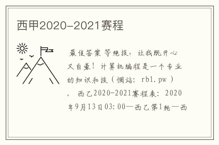 西甲2020-2021赛程