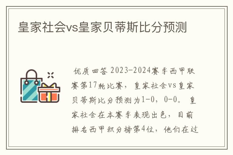 皇家社会vs皇家贝蒂斯比分预测