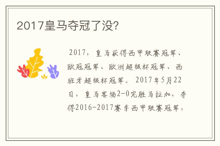 2017皇马夺冠了没？