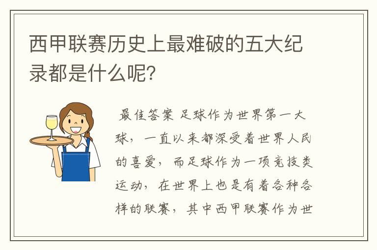 西甲联赛历史上最难破的五大纪录都是什么呢？