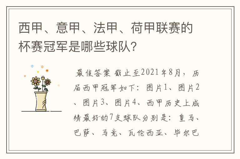 西甲、意甲、法甲、荷甲联赛的杯赛冠军是哪些球队？