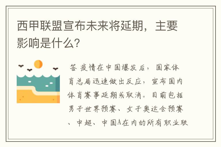 西甲联盟宣布未来将延期，主要影响是什么？