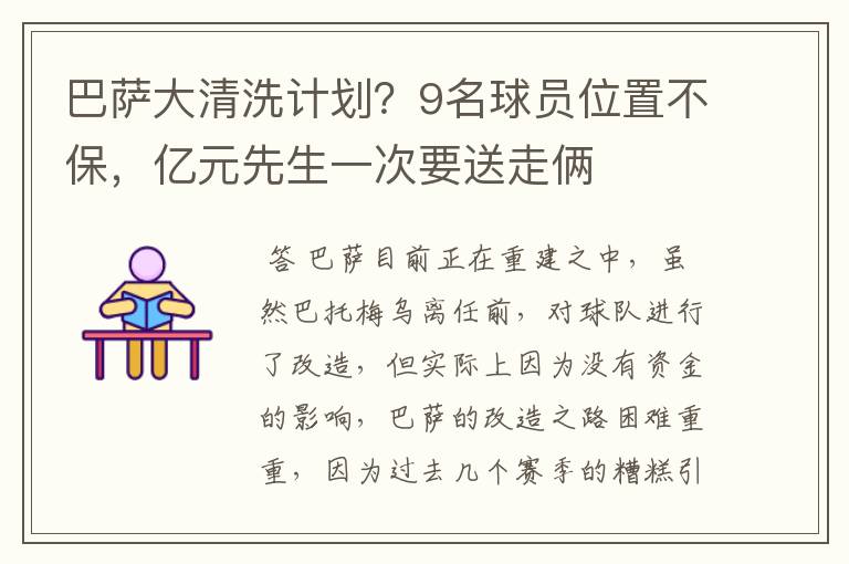 巴萨大清洗计划？9名球员位置不保，亿元先生一次要送走俩