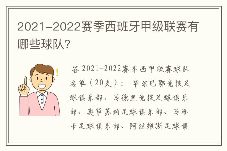 2021-2022赛季西班牙甲级联赛有哪些球队？