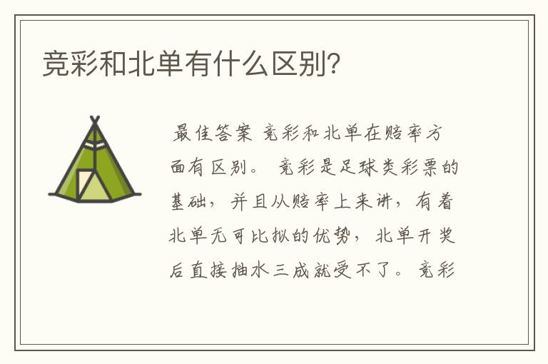 竞彩和北单有什么区别？