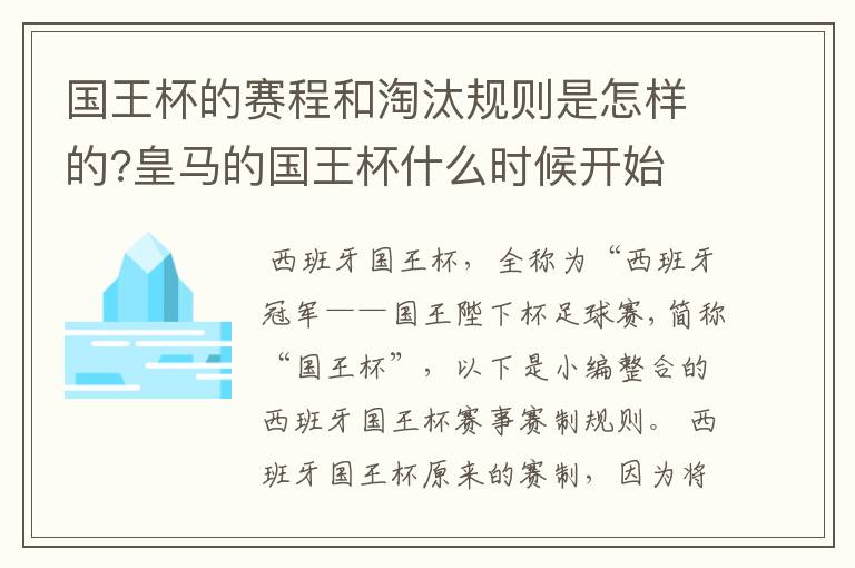 国王杯的赛程和淘汰规则是怎样的?皇马的国王杯什么时候开始